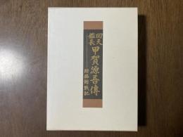 回天艦長甲賀源吾伝