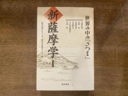 新薩摩学 : 世界の中の「さつま」