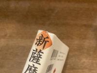 新薩摩学 : 世界の中の「さつま」