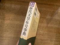 令和新修 歴代天皇・年号事典