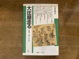 大庄屋走る : 小倉藩・村役人の日記