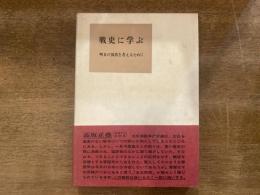 戦史に学ぶ : 明日の国防を考えるために