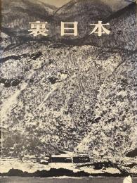 裏日本 : 浜谷浩写真集
