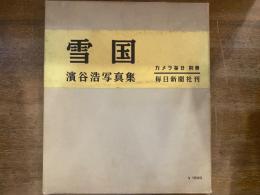 雪国 : 浜谷浩写真集
