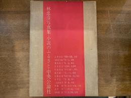 小説のふるさと