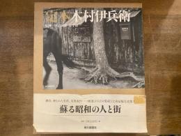 定本木村伊兵衛