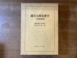 鍼灸治療基礎学 : 十四経絡図譜解説