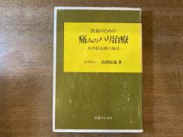 医家のための痛みのハリ治療 : 皮内針治療の秘訣