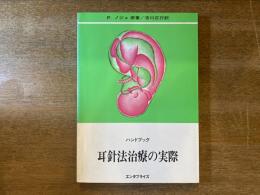 耳針法治療の実際 : ハンドブック
