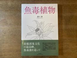 魚毒植物