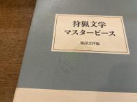 狩猟文学マスターピース