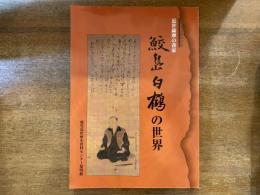 鮫島白鶴の世界 : 近世薩摩の書家