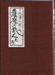 薩摩の武人たち　三代軍人列伝