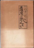 薩摩の武人たち　三代軍人列伝