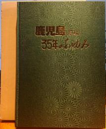 鹿児島(県政)35年のあゆみ