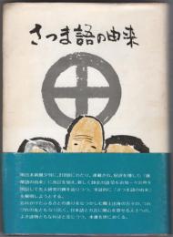 さつま語の由来