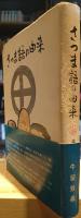 さつま語の由来