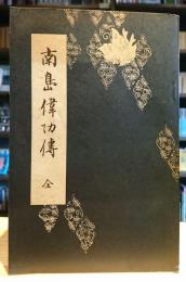 南島偉功傳　全