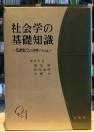 社会学の基礎知識-基礎概念の理解のために-