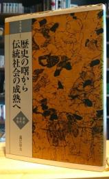 歴史の曙から伝統社会の成熟へ　原始・古代・中世