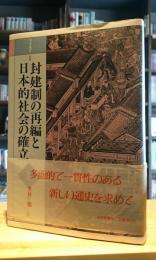 封建制の再編と日本的社会の確立＜近世＞