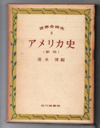 アメリカ史＜新版＞