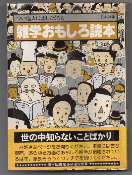 つい他人に話したくなる雑学おもしろ読本 日本社編 猫待屋 古本 中古本 古書籍の通販は 日本の古本屋 日本の古本屋
