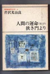 芹沢光治良