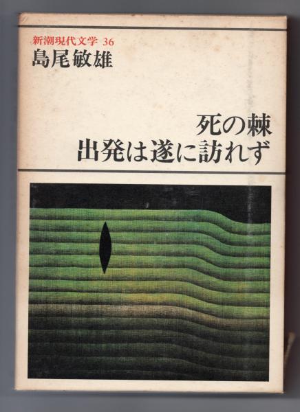 島尾敏雄 古本 中古本 古書籍の通販は 日本の古本屋 日本の古本屋 島尾敏雄 古本 中古本 古書籍の通販は 日本の古本屋 日本の古本屋