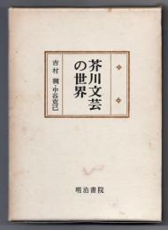 芥川文芸の世界