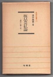 坂口安吾私論-虚空に舞う花-