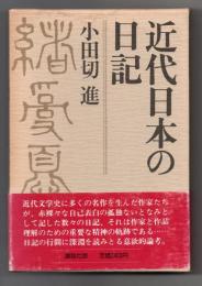 近代日本の日記