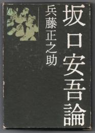 坂口安吾論