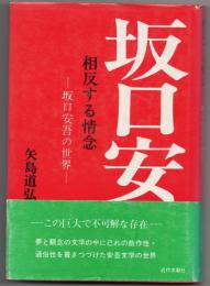 相反する情念-坂口安吾の世界-