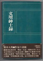 文壇紳士録