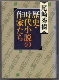 歴史・時代小説の作家たち