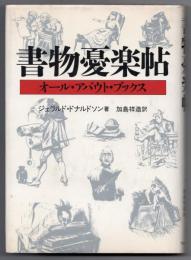 書物憂楽帖-オール・アバウト・ブックス-