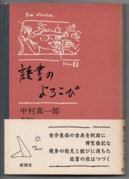 読書のよろこび