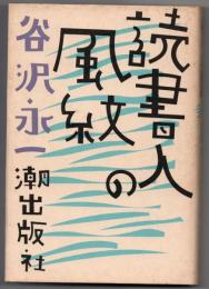 読書人の風紋