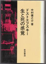 ドストエフスキー生と死の感覚