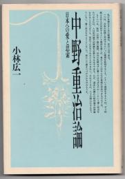 中野重治論-日本への愛と思索-