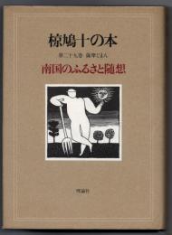 薩摩じまん-南国のふるさと随想-