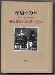 童話と随想-無人島脱出記・孫づきあい-