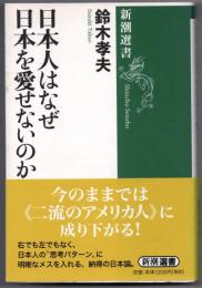 日本人はなぜ日本を愛せないのか