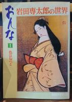 岩田専太郎の世界　おんな　①色は匂へと ②瞳 ③髪 ④装い
