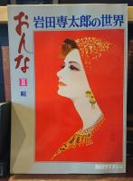 岩田専太郎の世界　おんな　①色は匂へと ②瞳 ③髪 ④装い