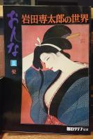 岩田専太郎の世界　おんな　①色は匂へと ②瞳 ③髪 ④装い