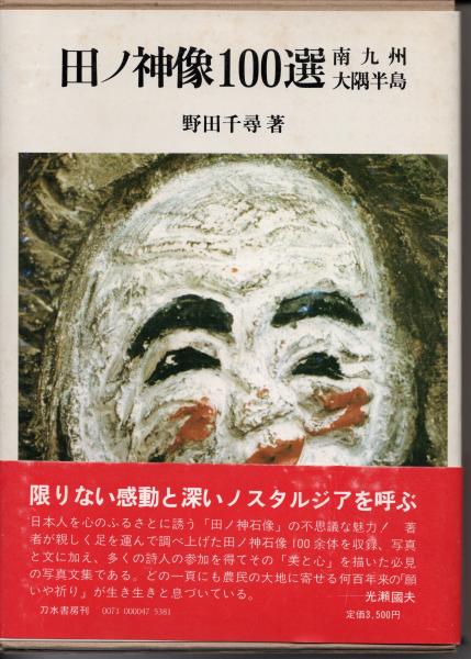 田ノ神像100選 南九州大隅半島 野田千尋 猫待屋 古本 中古本 古書籍の通販は 日本の古本屋 日本の古本屋