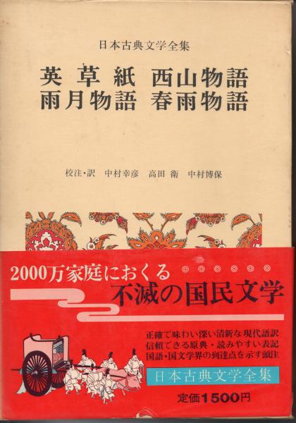 初版　日本古典文学全集　春雨物語　雨月物語 初版 日本古典文学全集 春雨物語 雨月物語 【公式通販】