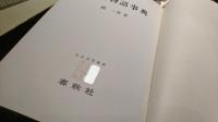 源氏物語事典
